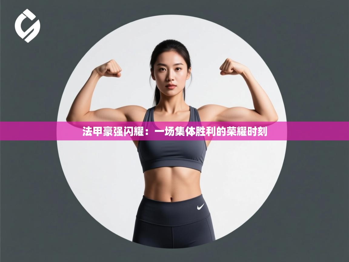 法甲豪强闪耀：一场集体胜利的荣耀时刻  第1张