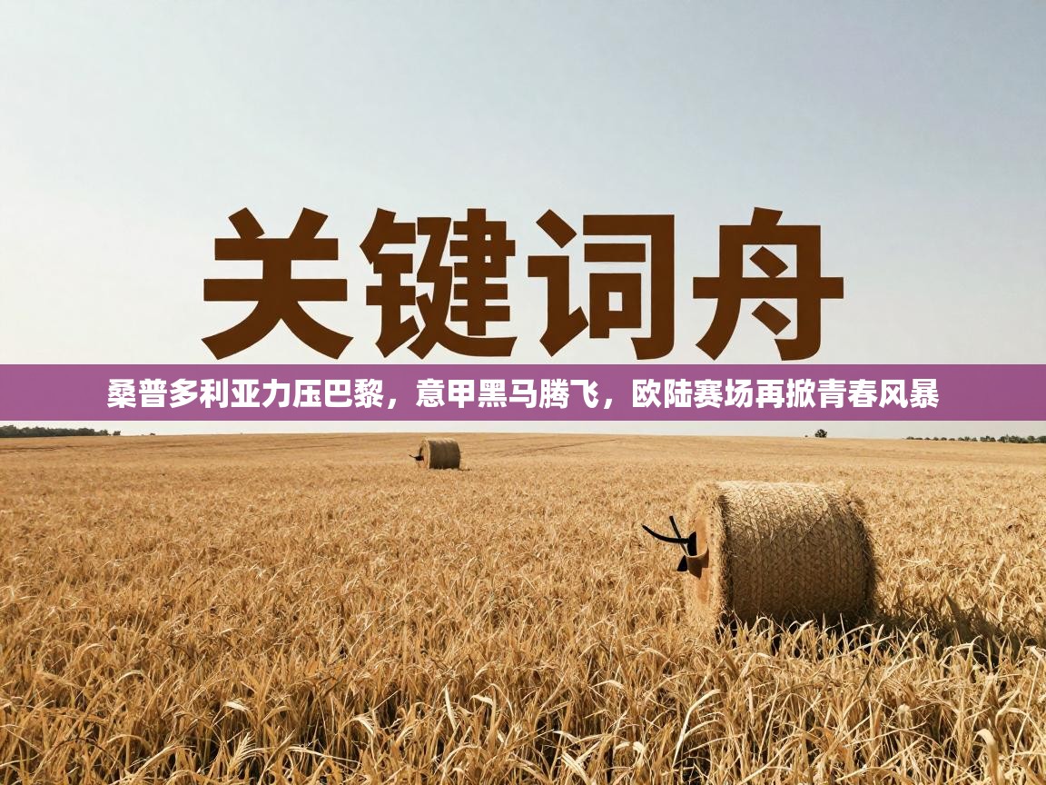 桑普多利亚力压巴黎，意甲黑马腾飞，欧陆赛场再掀青春风暴  第1张