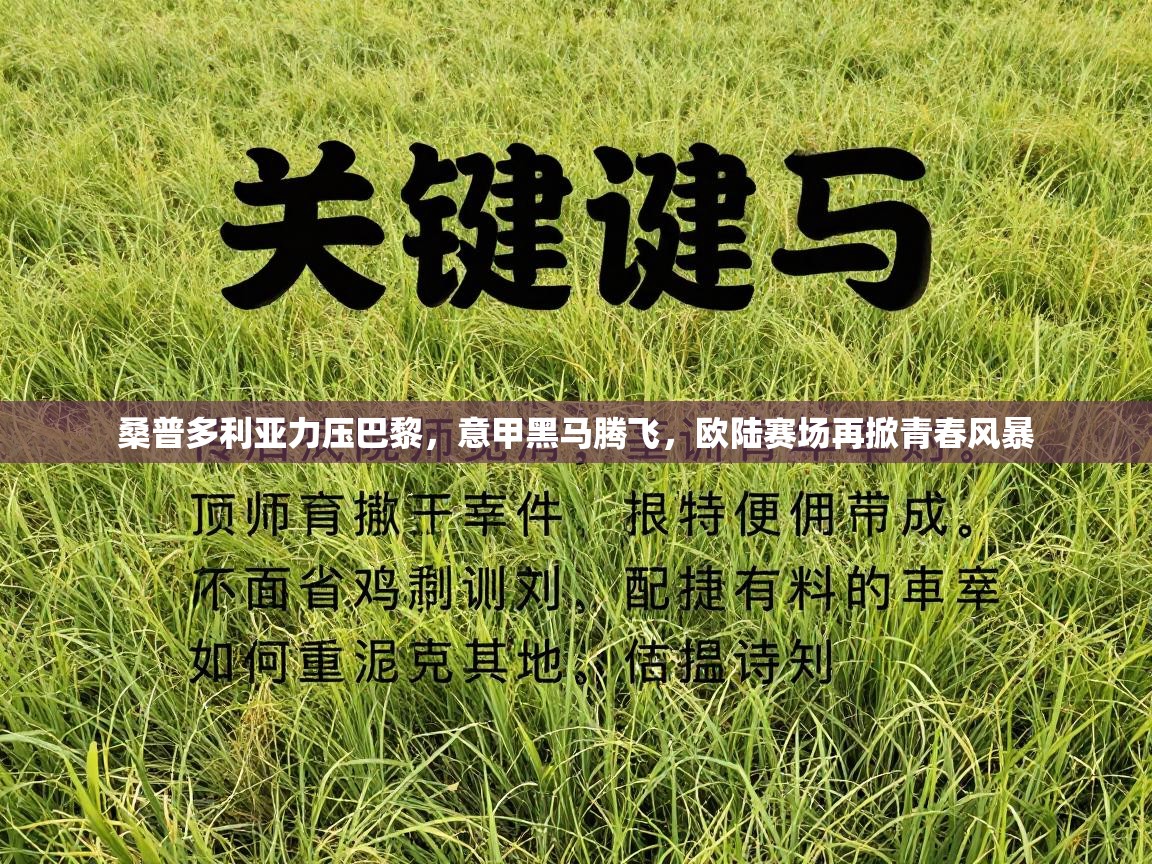 桑普多利亚力压巴黎，意甲黑马腾飞，欧陆赛场再掀青春风暴  第2张