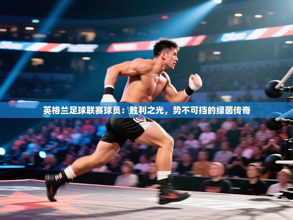 英格兰足球联赛球员：胜利之光，势不可挡的绿茵传奇  第1张