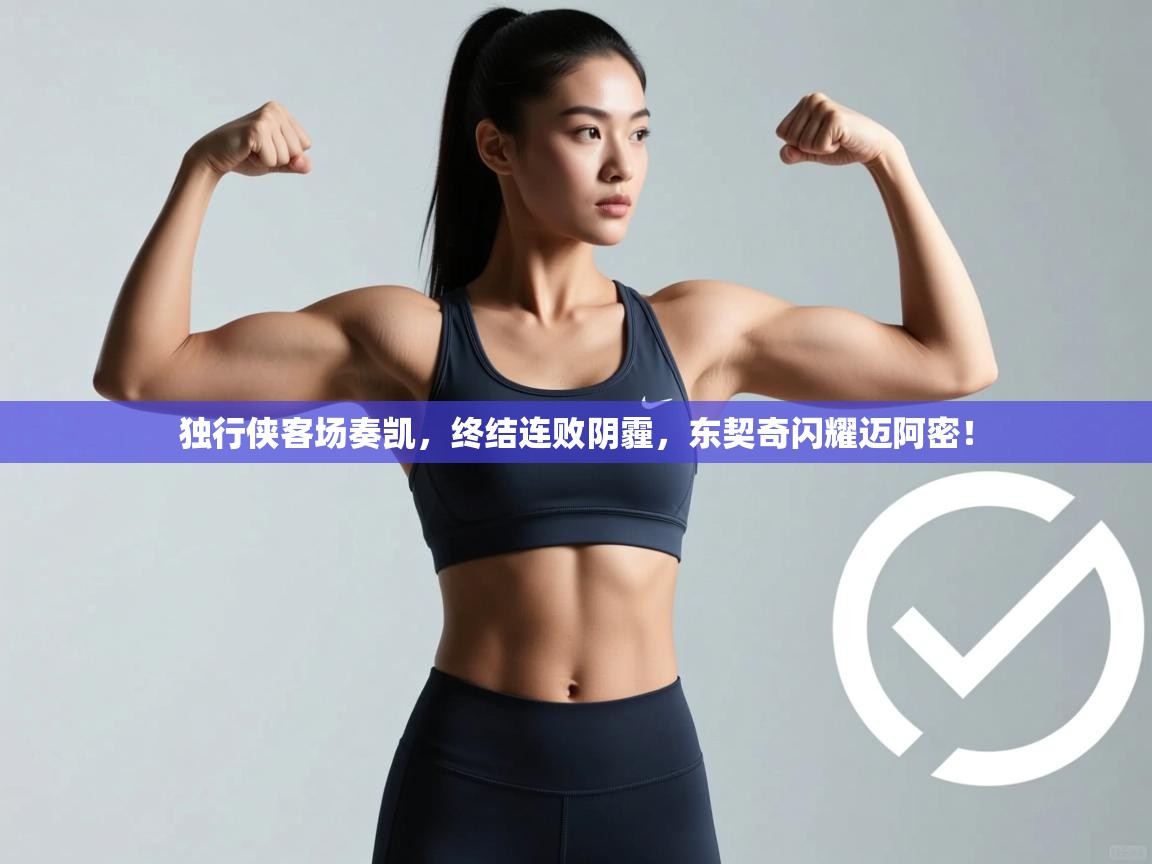 独行侠客场奏凯，终结连败阴霾，东契奇闪耀迈阿密！  第1张