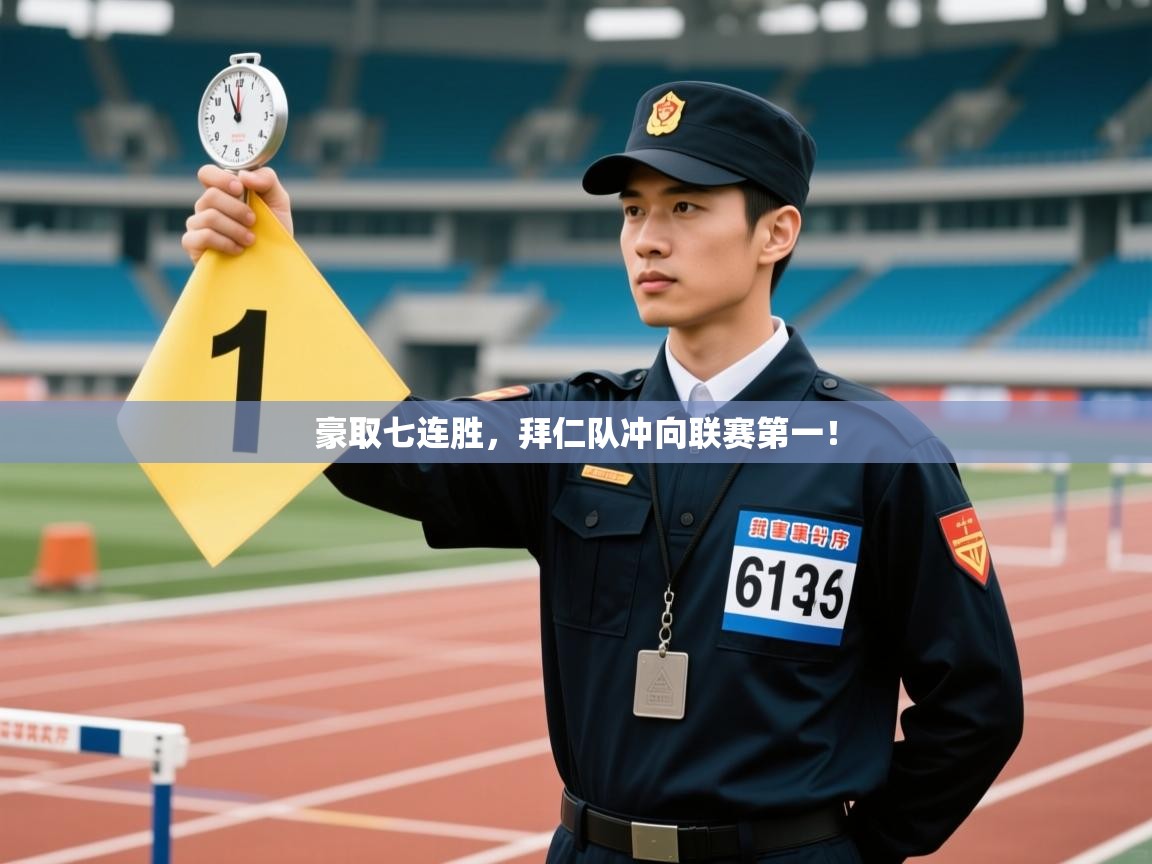 豪取七连胜,拜仁队冲向联赛第一! 第1张