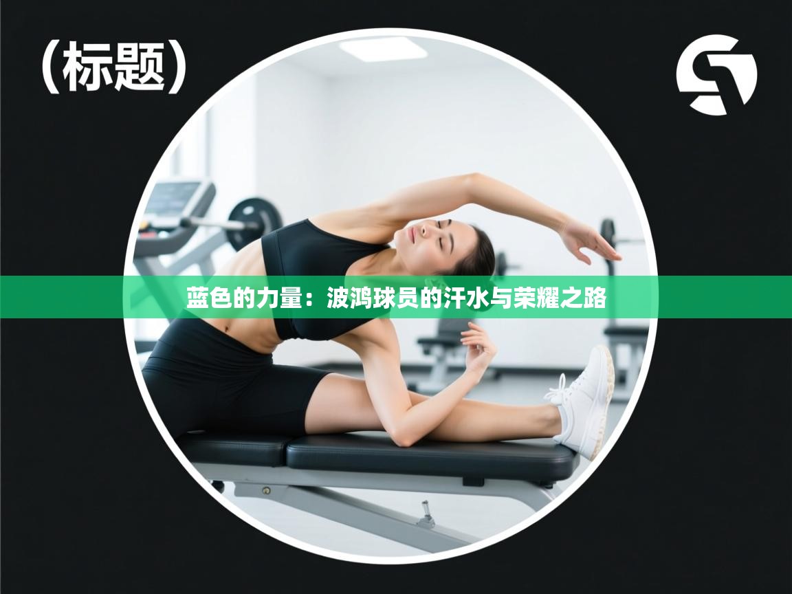 蓝色的力量:波鸿球员的汗水与荣耀之路 第2张